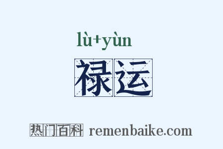 禄运是什么意思的图片